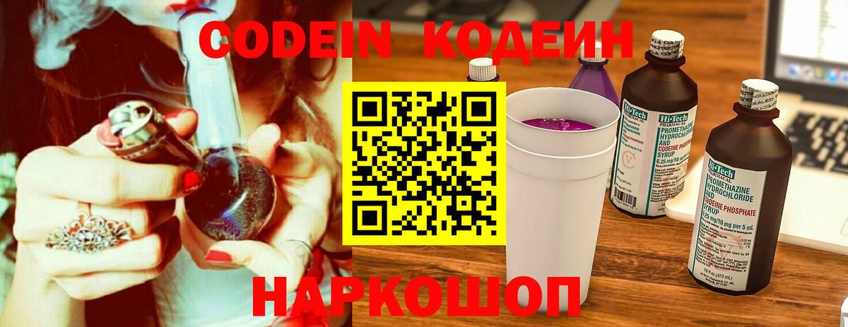Кодеин Purple Drank Торжок