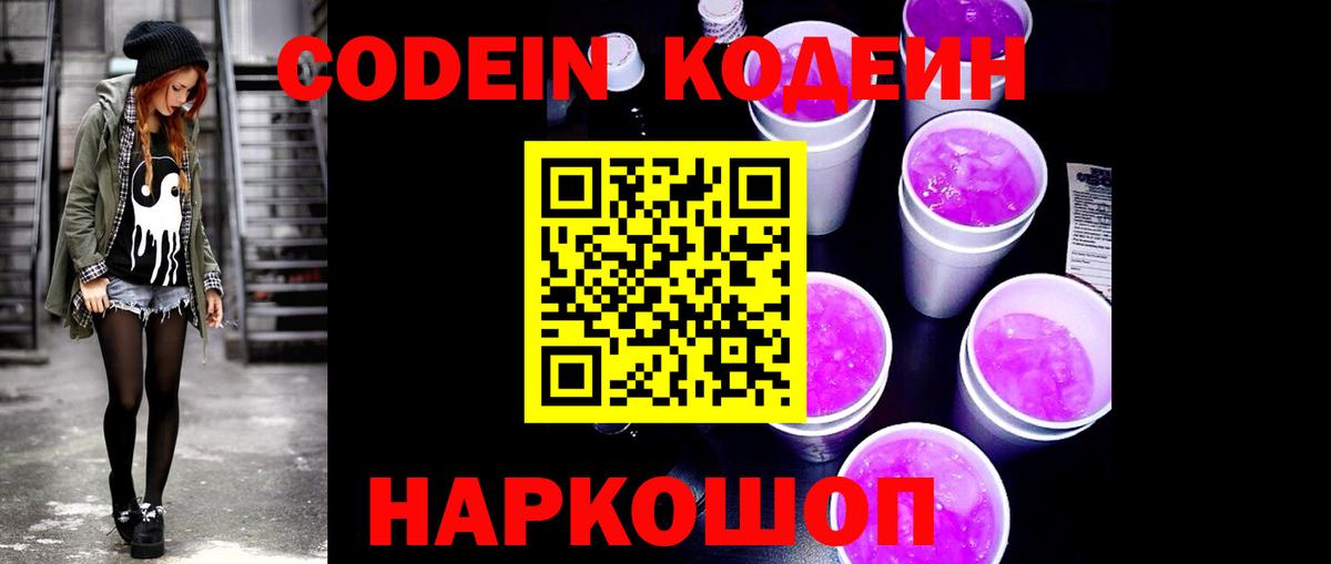 Торжок  Codein Purple Drank  Кодеиновый сироп Lean напиток Lean (лин)  Вход с VPN 